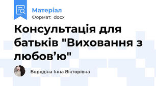 Консультація для батьків "Виховання з любов’ю"