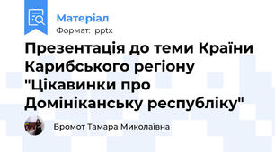 Презентація до теми Країни Карибського регіону "Цікавинки про Домініканську республіку"