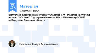 Віртуальна електронна виставка "“Славетне ім‘я- славетне життя” під назвою “Ім’я Іван”. Підготувала Мокєєва Н.М. - бібліотекар ЗОШ55 м.Маріуполь Донецька область