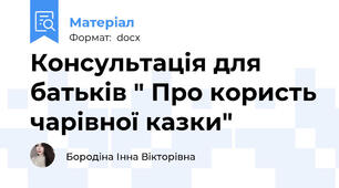 Консультація для батьків " Про користь чарівної казки"