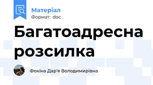 Багатоадресна розсилка