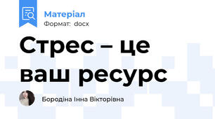 Стрес – це ваш ресурс