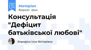 Консультація "Дефіцит батьківської любові"