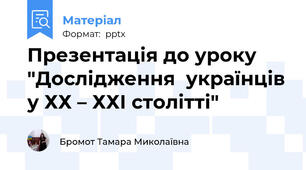 Презентація до уроку "Дослідження  українців у ХХ – ХХІ столітті"