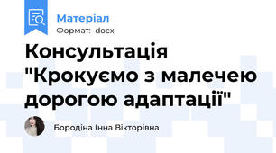 Консультація "Крокуємо з малечею дорогою адаптації"