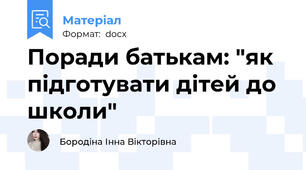 Поради батькам: "як підготувати дітей до школи"
