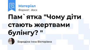 Пам`ятка "Чому діти стають жертвами булінгу? "