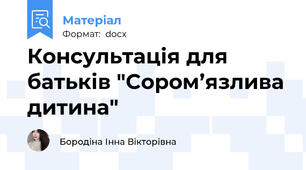 Консультація для батьків "Сором’язлива дитина"