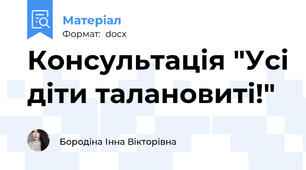 Консультація "Усі діти талановиті!"