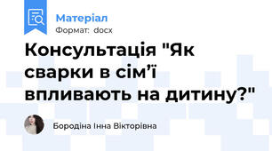 Консультація "Як сварки в сім’ї впливають на дитину?"