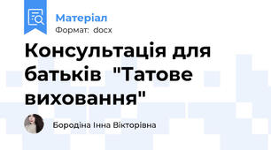 Консультація для батьків  "Татове виховання"