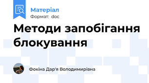 Методи запобігання блокування