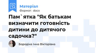 Пам`ятка "Як батькам визначити готовність дитини до дитячого садочка?"