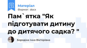 Пам`ятка "Як підготувати дитину до дитячого садка? "