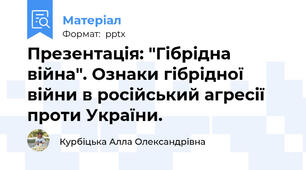 Презентація: "Гібрідна війна". Ознаки гібрідної війни в російський агресії проти України.