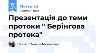 Презентація до теми протоки " Берінгова протока"