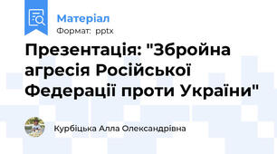 Презентація: "Збройна агресія Російської Федерації проти України"