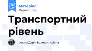 Транспортний рівень