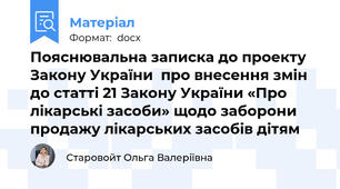 Пояснювальна записка до проекту Закону України  про внесення змін до статті 21 Закону України «Про лікарські засоби» щодо заборони продажу лікарських засобів дітям