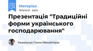 Презентація "Традиційні форми українського господарювання"