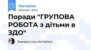 Поради "ГРУПОВА РОБОТА з дітьми в ЗДО"