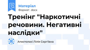Тренінг "Наркотичні речовини. Негативні наслідки"