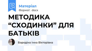 МЕТОДИКА “СХОДИНКИ” ДЛЯ БАТЬКІВ