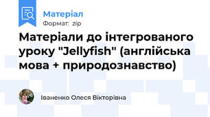 Матеріали до інтегрованого уроку "Jellyfish" (англійська мова + природознавство)