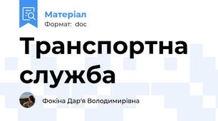 Транспортна служба