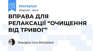 ВПРАВА ДЛЯ РЕЛАКСАЦІЇ “ОЧИЩЕННЯ ВІД ТРИВОГ”
