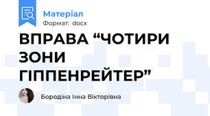 ВПРАВА “ЧОТИРИ ЗОНИ ГІППЕНРЕЙТЕР”