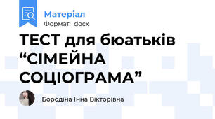 ТЕСТ для бюатьків “СІМЕЙНА СОЦІОГРАМА”
