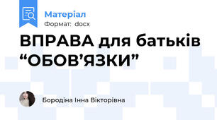 ВПРАВА для батьків “ОБОВ’ЯЗКИ”