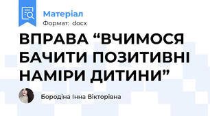 ВПРАВА “ВЧИМОСЯ БАЧИТИ ПОЗИТИВНІ НАМІРИ ДИТИНИ”