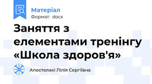 Заняття з елементами тренінгу «Школа здоров'я»