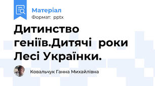 Дитинство геніїв.Дитячі  роки Лесі Українки.