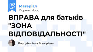 ВПРАВА для батьків  "ЗОНА ВІДПОВІДАЛЬНОСТІ"
