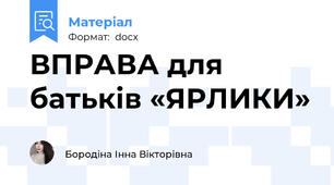 ВПРАВА для батьків «ЯРЛИКИ»