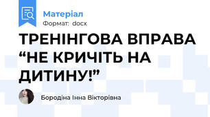 ТРЕНІНГОВА ВПРАВА “НЕ КРИЧІТЬ НА ДИТИНУ!”