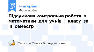 Підсумкова контрольна робота  з  математики  для  учнів  1  класу  за  ІІ  семестр