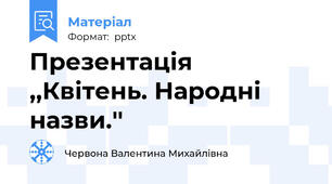 Презентація ,,Квітень. Народні назви.''