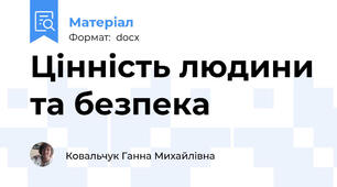 Цінність людини та безпека