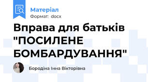Вправа для батьків  "ПОСИЛЕНЕ БОМБАРДУВАННЯ"