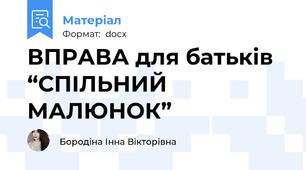 ВПРАВА для батьків “СПІЛЬНИЙ МАЛЮНОК”
