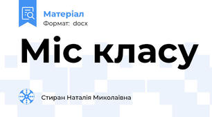 Міс класу