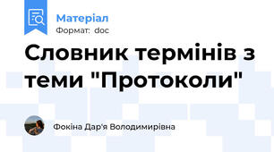 Словник термінів з теми "Протоколи"