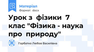 Урок з  фізики  7  клас "Фізика - наука  про  природу"