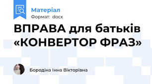 ВПРАВА для батьків «КОНВЕРТОР ФРАЗ»
