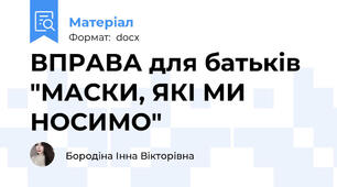 ВПРАВА для батьків  "МАСКИ, ЯКІ МИ НОСИМО"