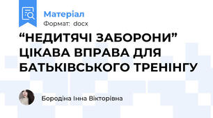 “НЕДИТЯЧІ ЗАБОРОНИ” ЦІКАВА ВПРАВА ДЛЯ БАТЬКІВСЬКОГО ТРЕНІНГУ
